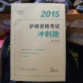 人卫版考试达人·2015护师资格考试冲刺跑