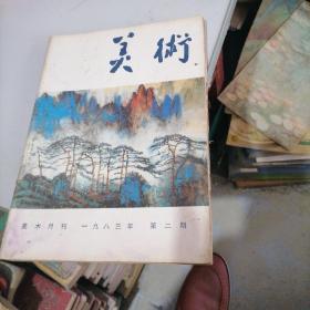 美术杂志1983一2，3，8