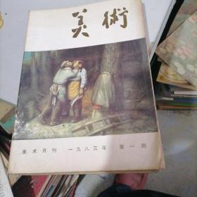 美术杂志1983一1，2，3，4，5，6，8，9，11