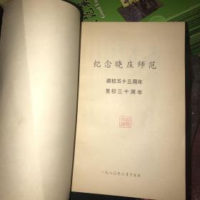 陶行知先生与晓庄师范