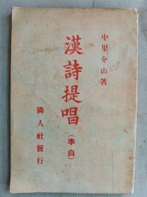【孔网稀见】民国日本和本 1936年（昭和11年）中里介山著《汉诗提唱（李白）》一册全！收录和解说中国唐代诗人李白的诗歌作品