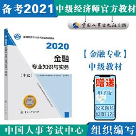 备考2021经济师中级 金融专业知识与实务（中级）2020 中国人事出版社