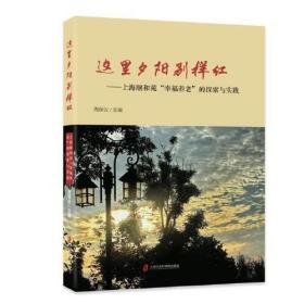 这里夕阳别样红——上海颐和苑“幸福养老”的探索与实践