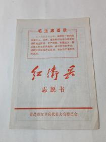 语录（红卫兵志愿书）一份