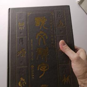 说文解字（3）