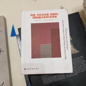 阿瑟·丹托论肖恩·斯库利：《赋绘画以条状》及其他