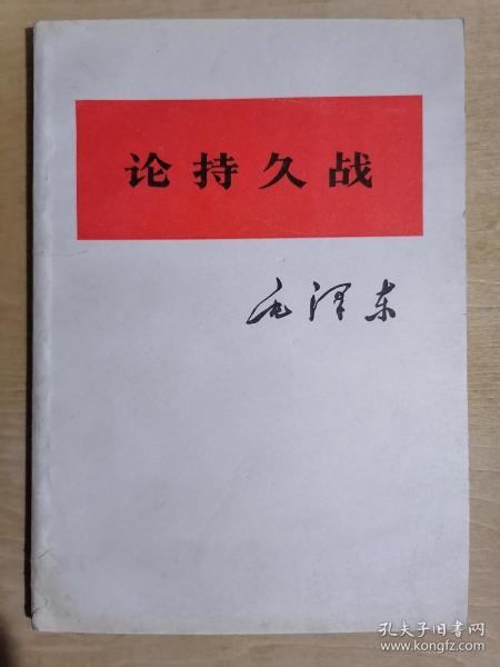 《论持久战》（32开平装）九品