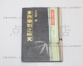 私藏好品《东西乐制之研究》精装 王光新 著 1989年一版一印