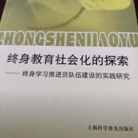 终身教育社会化的探索:终身学习推进员队伍建设的实践研究