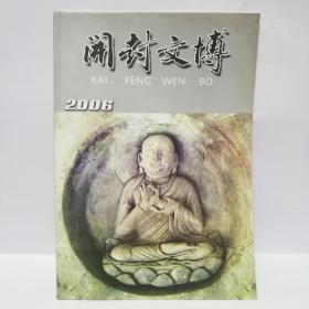 开封文博2006