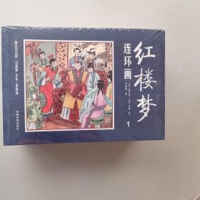 红楼梦连环画（中国四大名著古典文学连环画，12册装）未开封
