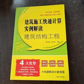 建筑结构工程：建筑施工快速计算实例解读