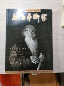 上海艺术家（张大千齐白石特刊）