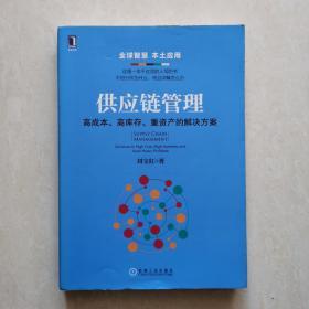 供应链管理：高成本、高库存、重资产的解决方案：Supply Chain Management: Solutions to High Cost, High Inventory and Asset Heavy Problems