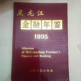 黑龙江金融年鉴1995