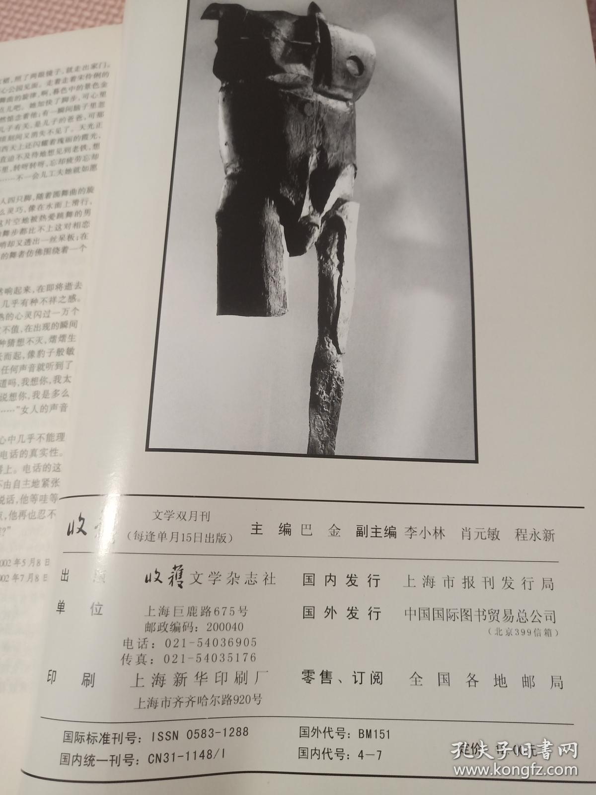 收获  文学双月刊  2002.5