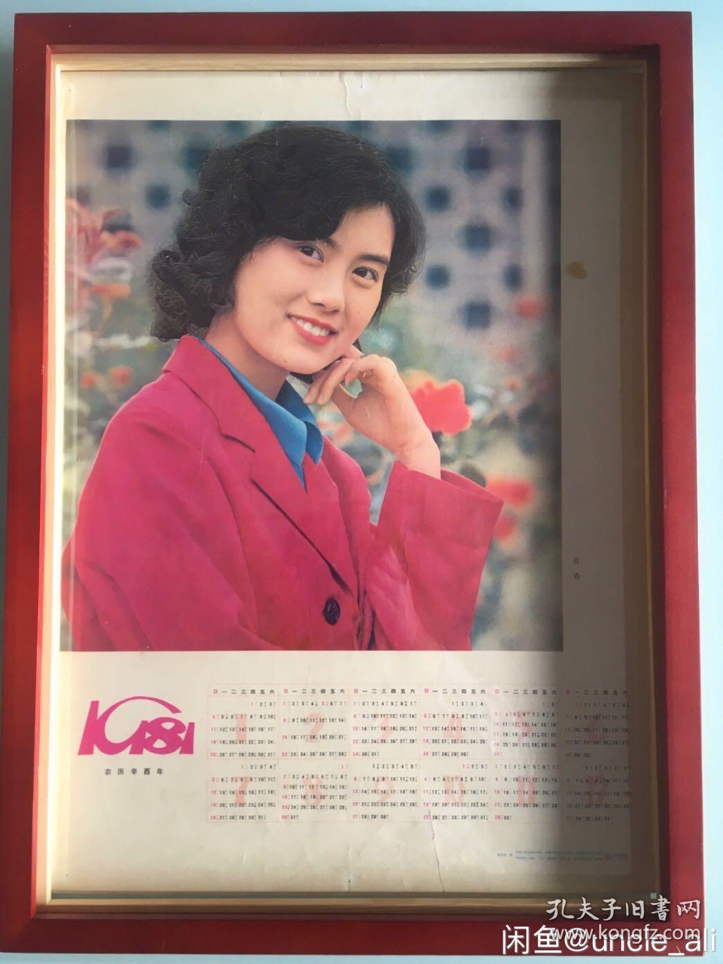 #每日一更# 1981年 女青年 怀旧年画挂历年历画装饰画品 品相如图 尺寸四开 全网络销售 喜欢的朋友不要错过