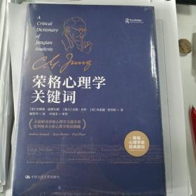 荣格心理学关键词