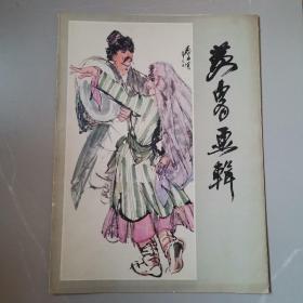 黄胄画辑（12张）