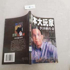 资本大玩家:李泽楷传奇.