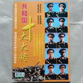 今古传奇2006年第3期（十大元帅十大大将）