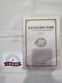 追求民族富强和人性圆满:戊戌变法时期梁启超政治思想透视