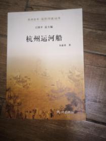 杭州运河船/杭州全书运河（河道）丛书