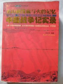 老山前线血与火的记忆——中越战争记实录