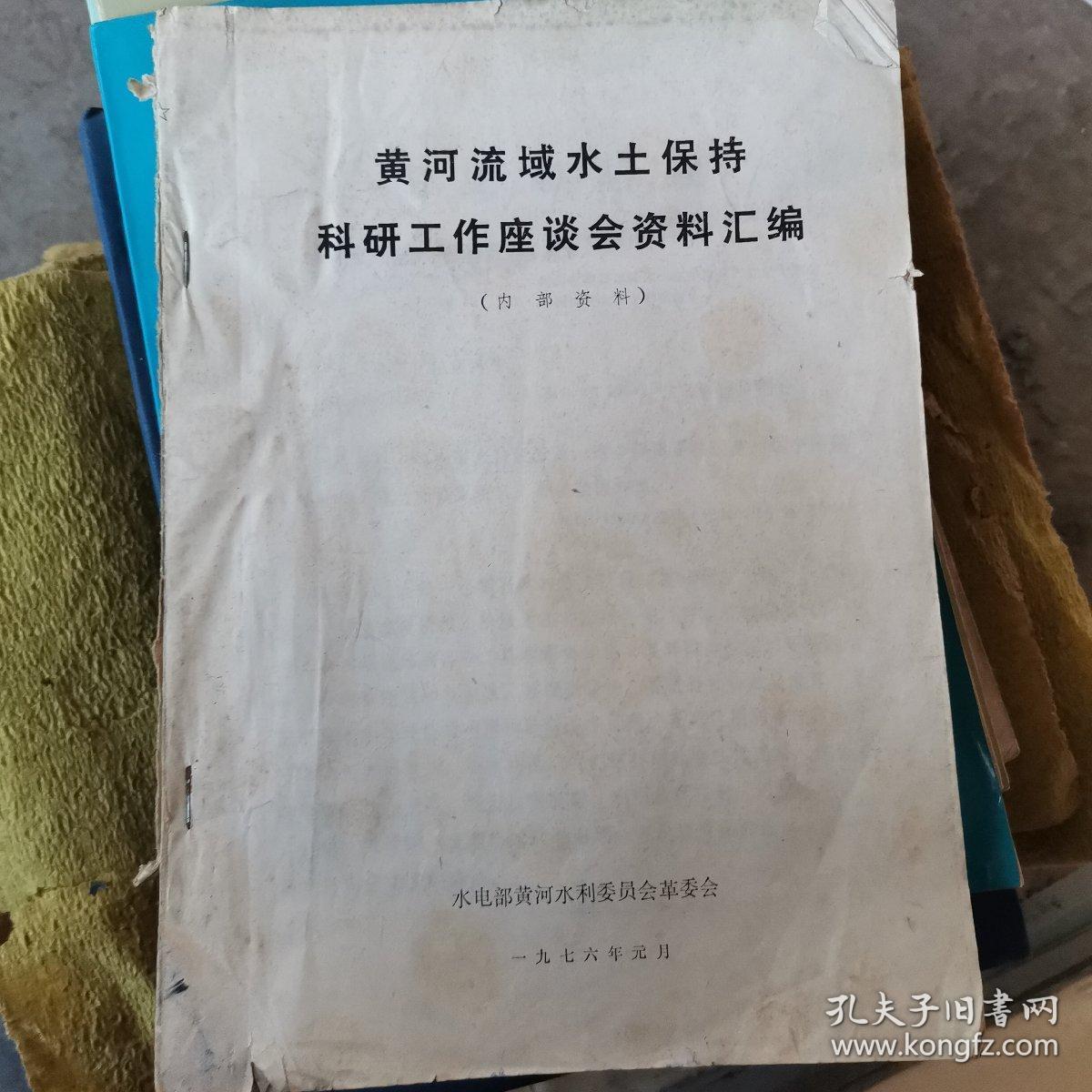 黄河流域水土保持科研工作座谈会资料汇编