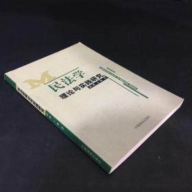民法学理论与实践研究