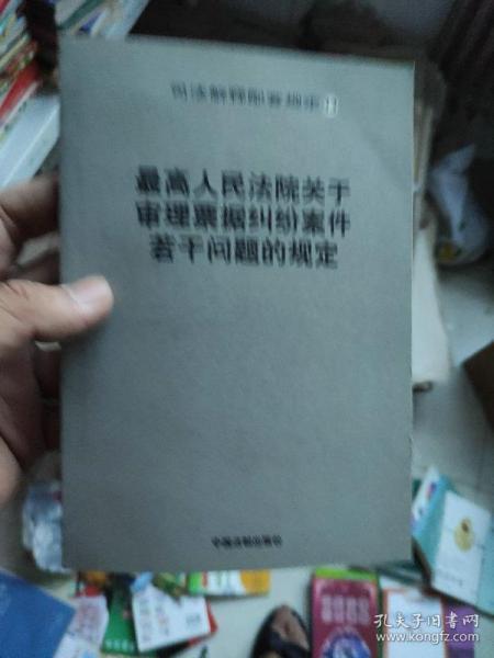 最高人民法院关于审理票据纠纷案件若干问题的规定