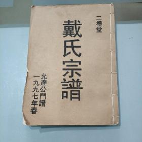 二礼堂/戴宗宗谱允达公门谱