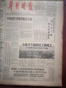 郑州晚报1966年4月1日（序幕，学习焦裕禄），七里河下游疏挖工程竣工，附照片，刘少奇回到新疆，赵文甫观看群众会演，福建用飞机造林，王鸿儒对口词《站柜台也是为革命》，李宝才作品，政治工作可有可无的说法为什么不对？陈玉凤《不突出政治会走到邪路上去》，聂喜忠《突出政治业务就会大大发展》，金敬迈《欧阳海之歌》连载，郑州话剧团《县委书记》郑州豫剧一团《焦裕禄》商丘杂技团《歌唱焦裕禄》演出预告