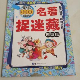 名著捉迷藏 西游记