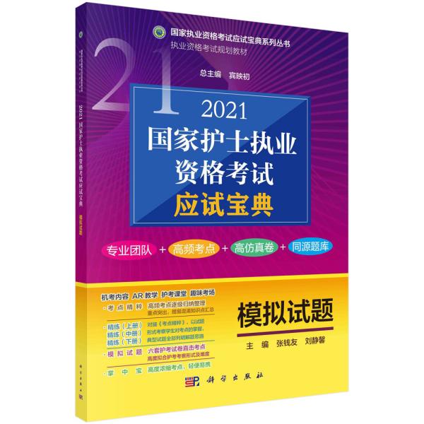 2021国家护士执业资格考试应试宝典·模拟试题