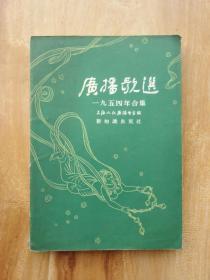 广播歌选1954年合集