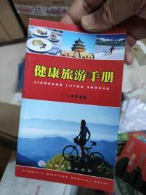 健康旅游手冊