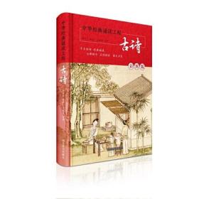 中华经典诵读工程-古诗（彩图版）精装