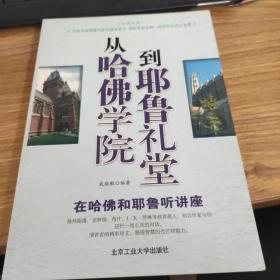 从哈佛学院到耶鲁礼堂——在哈佛和耶鲁听讲座