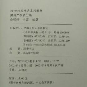 房地产投资分析   俞明轩   中国人民大学出版社   2002