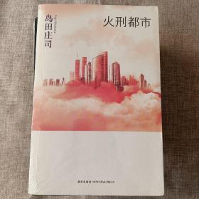 火刑都市/岛田专司作品