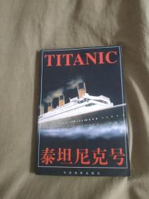泰坦尼克号[资料]：平装大32开1998年一版一印（中国电影出版社）