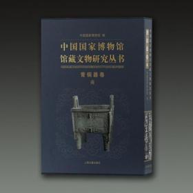 青铜器卷 商（中国国家博物馆馆藏文物研究丛书 16开精装 全一册）
