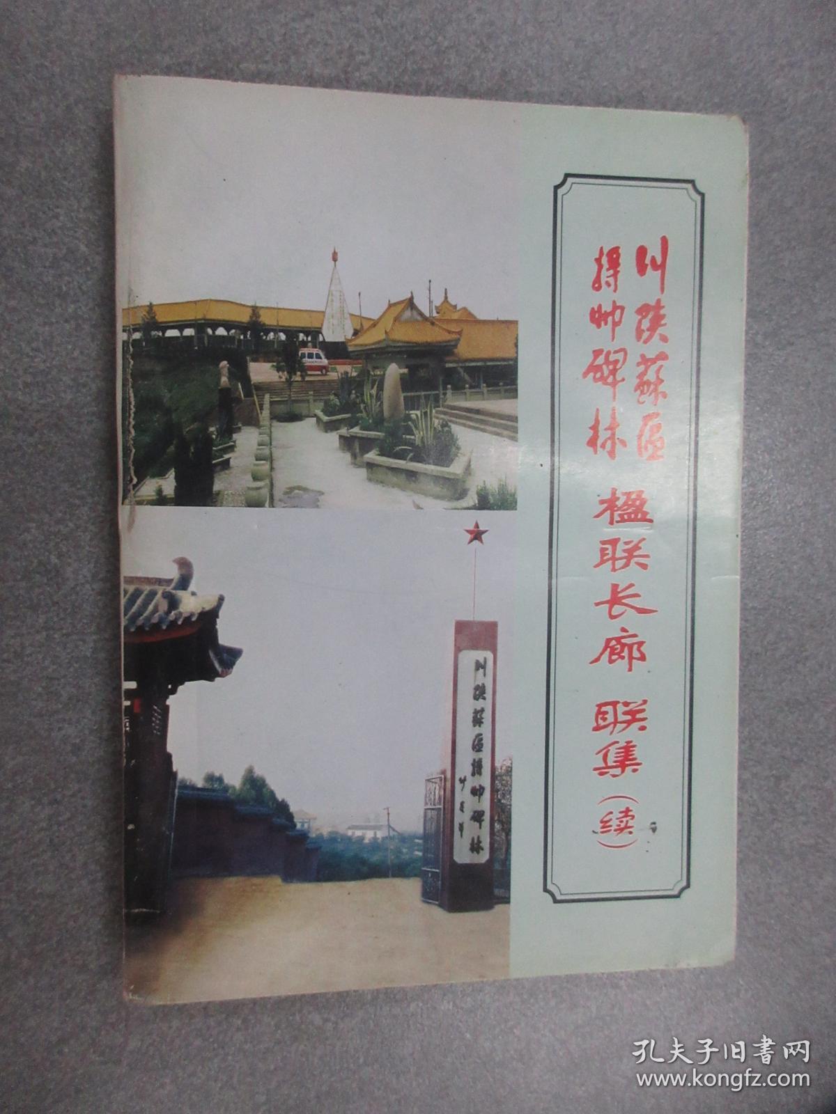 川陕苏区将帅碑林楹联长廊联集（续）