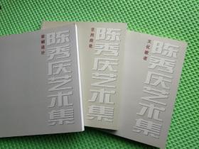 陈秀庆艺术集    1文化歌者、2艺用荷花 3装帧设计    合售3本