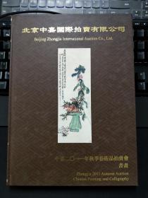 北京中嘉国际拍卖有限公司：中嘉2011年秋季艺术品拍卖会书画