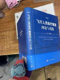 飞行人员医疗康复理论与实践