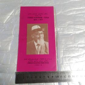 玛纳斯大师居素普玛玛依诞辰75周年(经折).