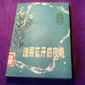 油菜花开的夜晚 馆藏 秦岭文学丛书 王蓬处女作