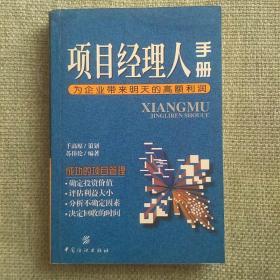 项目经理人手册     苏伟伦   纺织工业出版社   2000